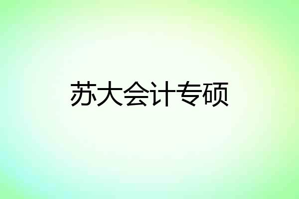 苏大会计专硕