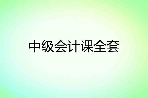 中级会计课全套