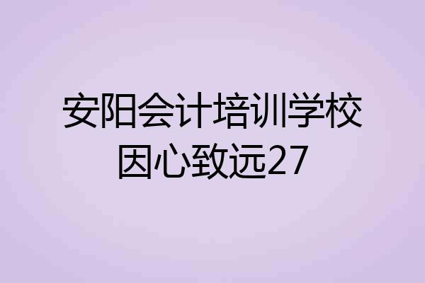 安阳会计培训学校因心致远27