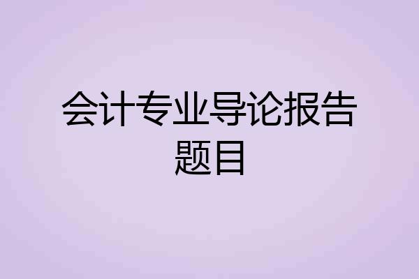 会计专业导论报告题目