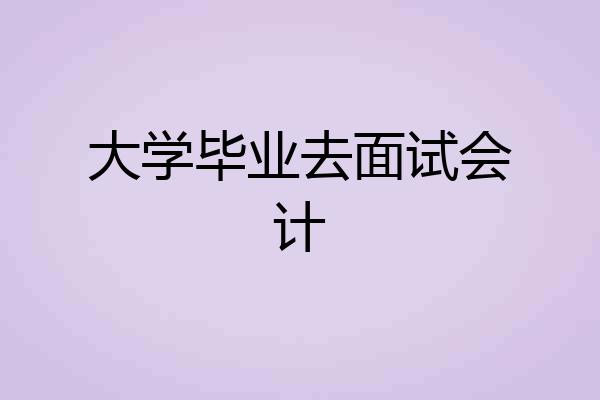 大学毕业去面试会计