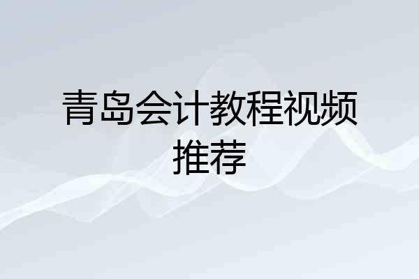 青岛会计教程视频推荐