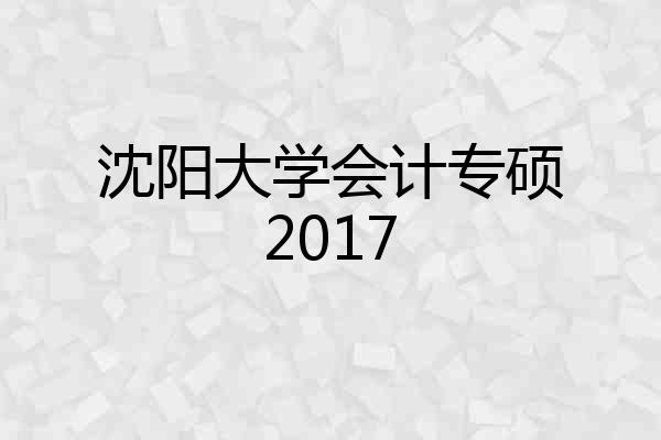 沈阳大学会计专硕2017