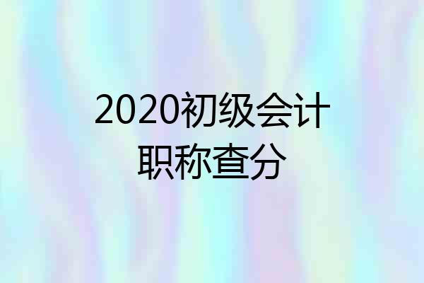 2020初级会计职称查分