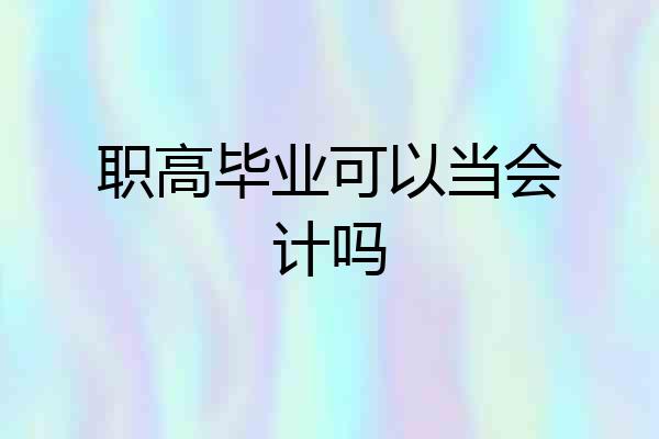 职高毕业可以当会计吗