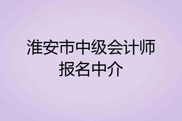 淮安市中级会计师报名中介