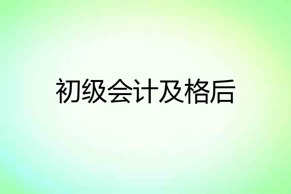 初级会计及格后