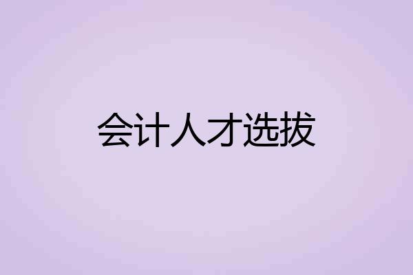 会计人才选拔