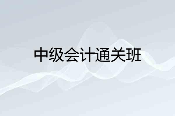 中级会计通关班