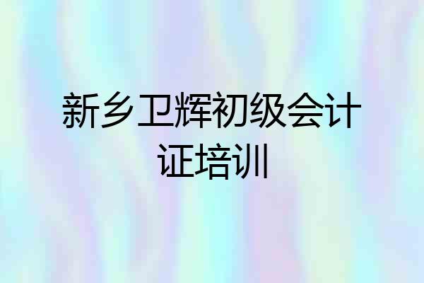 新乡卫辉初级会计证培训