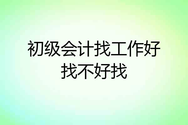 初级会计找工作好找不好找