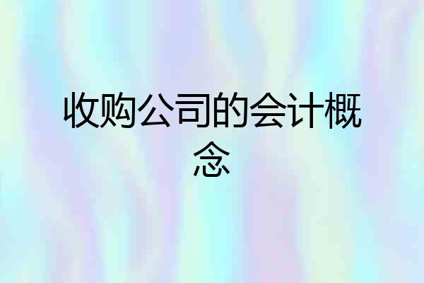 收购公司的会计概念