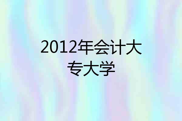 2012年会计大专大学