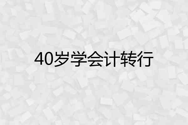 40岁学会计转行