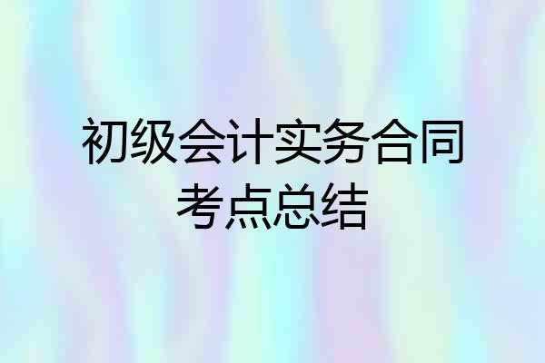 初级会计实务合同考点总结