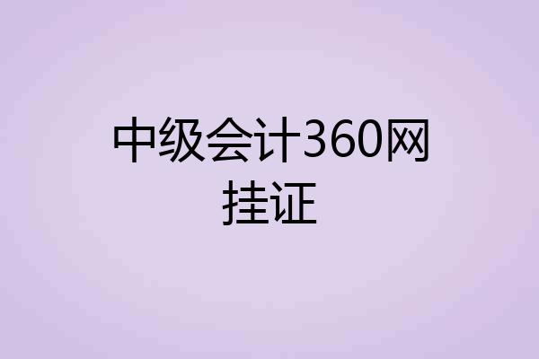 中级会计360网挂证