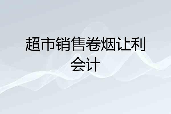 超市销售卷烟让利会计