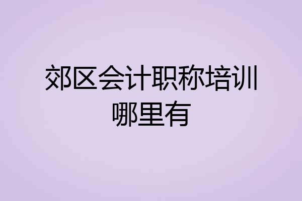 郊区会计职称培训哪里有