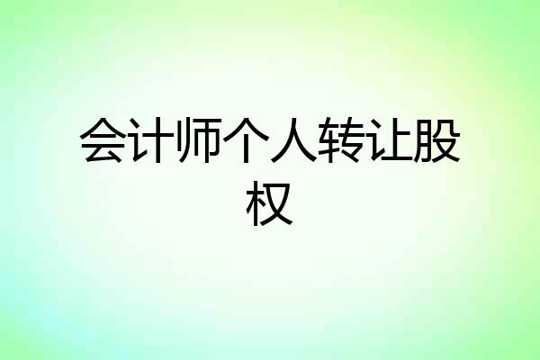 会计师个人转让股权