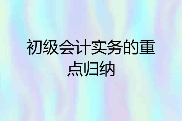 初级会计实务的重点归纳