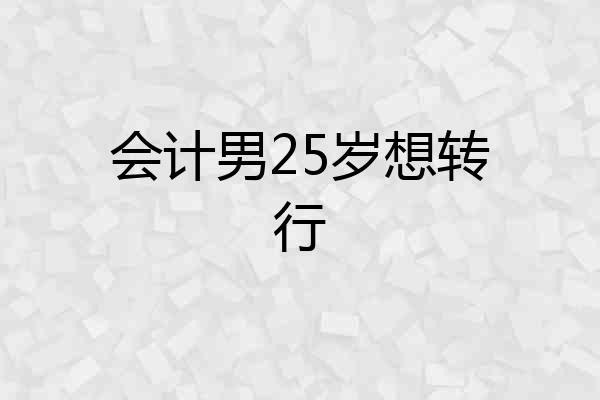会计男25岁想转行