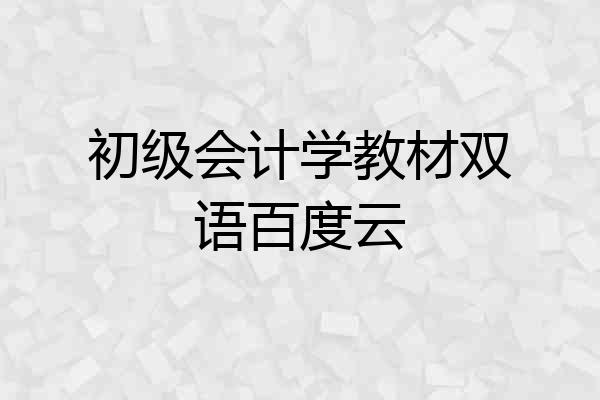 初级会计学教材双语百度云