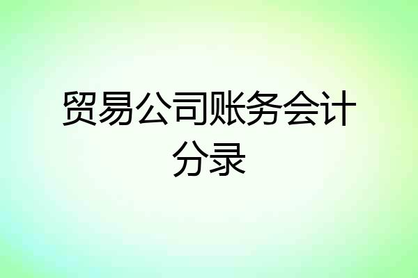 贸易公司账务会计分录