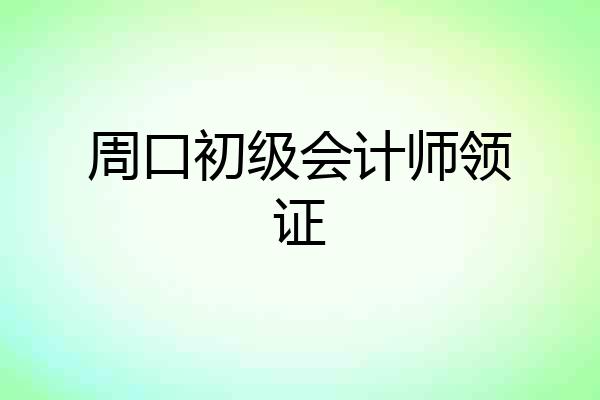 周口初级会计师领证