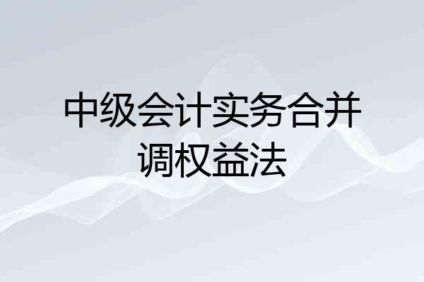 中级会计实务合并调权益法