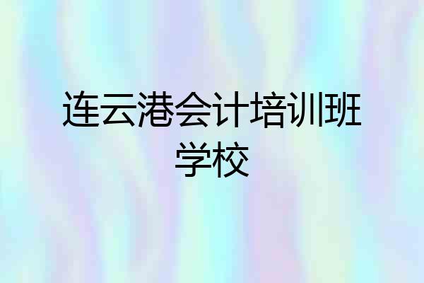 连云港会计培训班学校