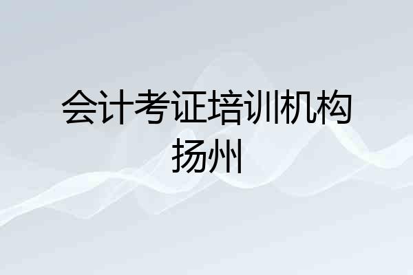 会计考证培训机构扬州