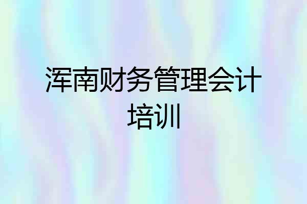浑南财务管理会计培训