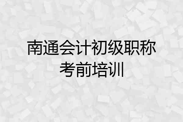 南通会计初级职称考前培训