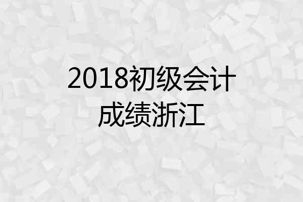 2018初级会计成绩浙江
