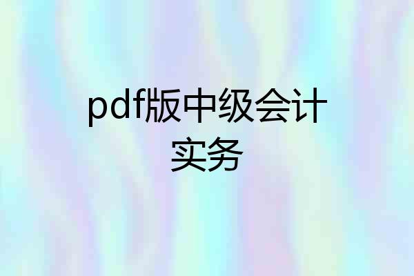 pdf版中级会计实务