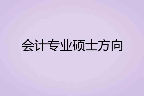 会计专业硕士方向