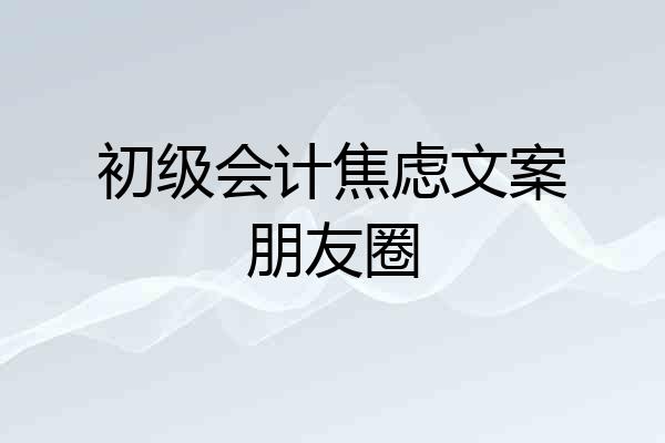 初级会计焦虑文案朋友圈
