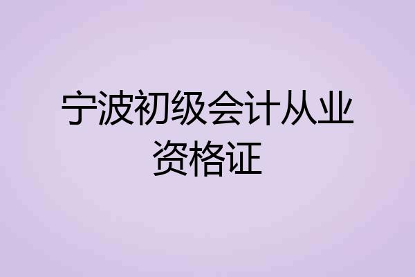 宁波初级会计从业资格证
