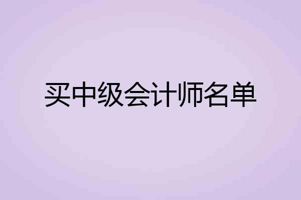 买中级会计师名单