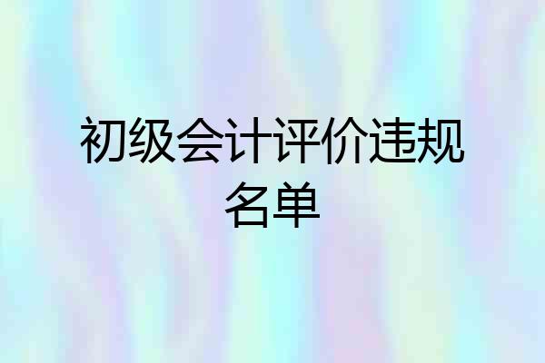 初级会计评价违规名单