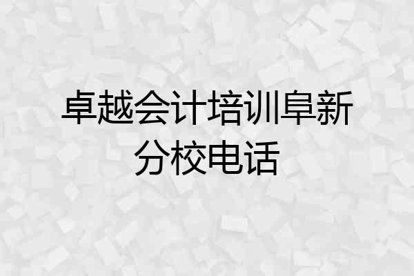 卓越会计培训阜新分校电话