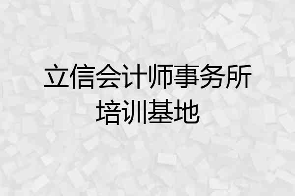 立信会计师事务所培训基地