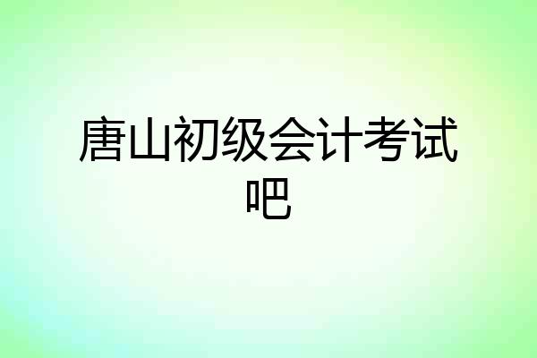 唐山初级会计考试吧
