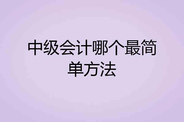 中级会计哪个最简单方法