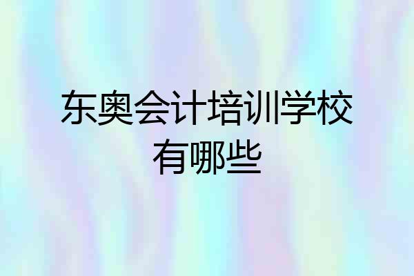 东奥会计培训学校有哪些