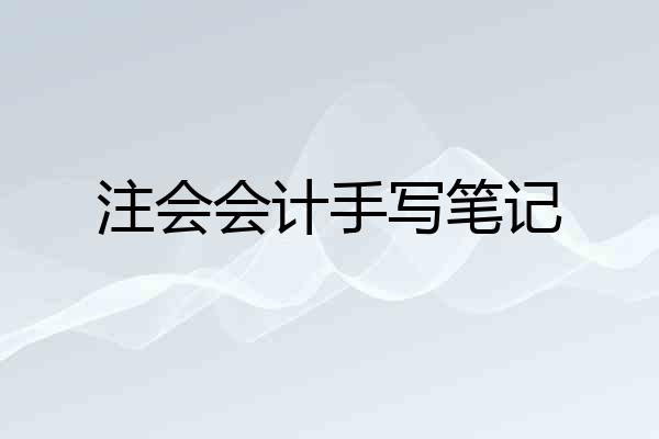 注会会计手写笔记
