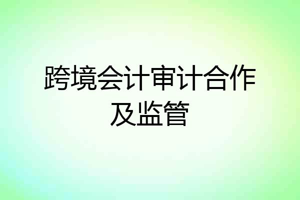 跨境会计审计合作及监管