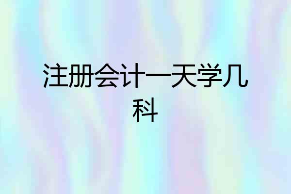 注册会计一天学几科