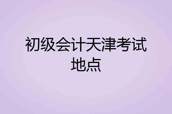 初级会计天津考试地点