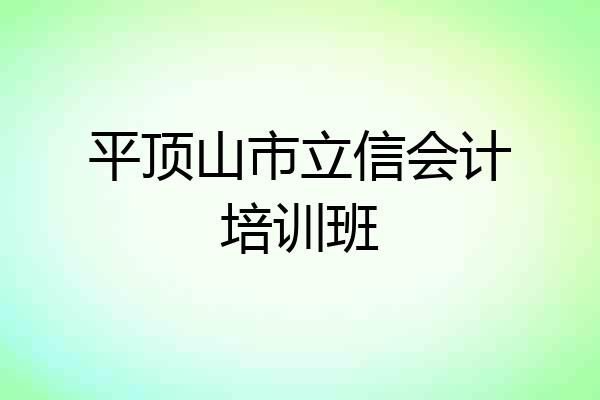 平顶山市立信会计培训班